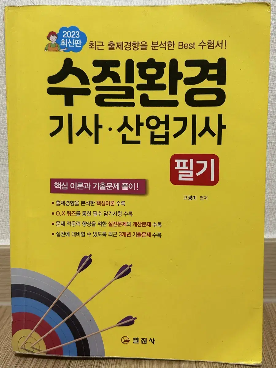 수질환경기사(필기) 고경미